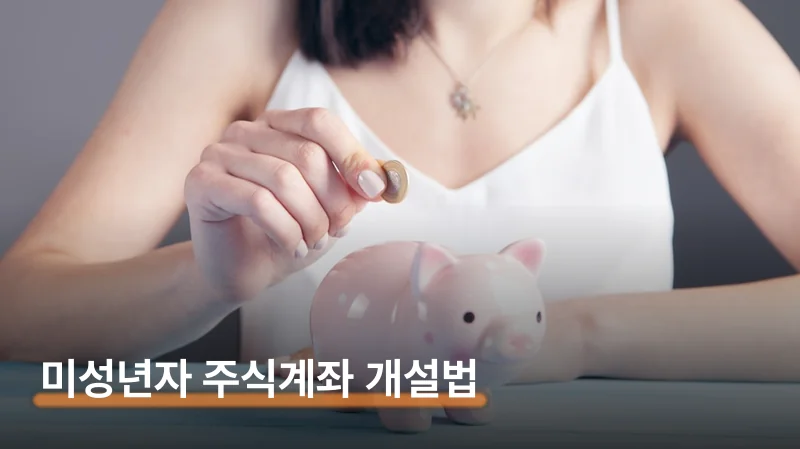 미성년자 주식계좌 비과세 조건 증여세 0원 만드는 법