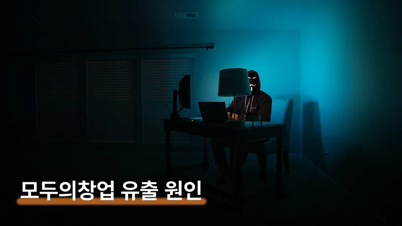 모두의창업 개인정보 유출 5000명 AI 업체가 원인