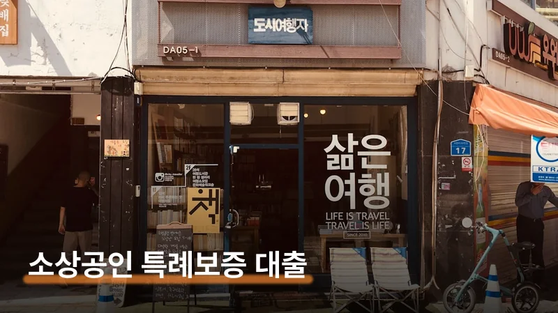남원시 희망더드림 특례보증 대출 5천만원 신청법