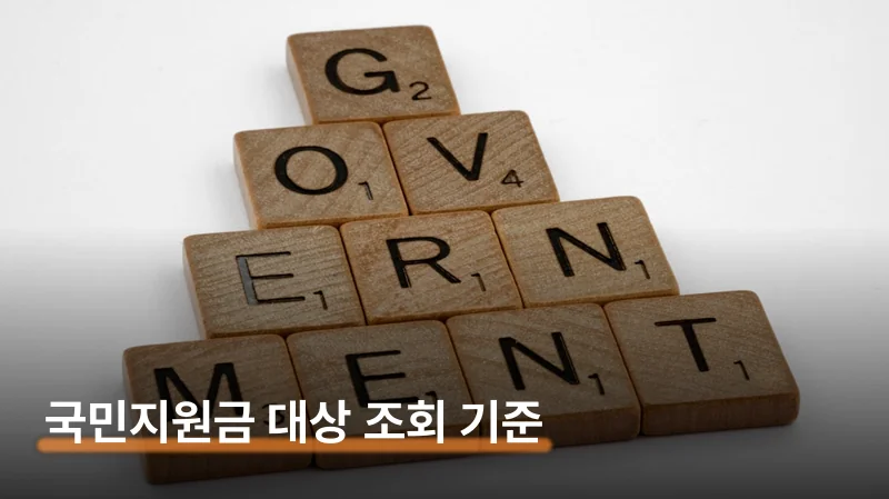 국민지원금 대상 조회 건보료 기준과 비대상 이의신청법