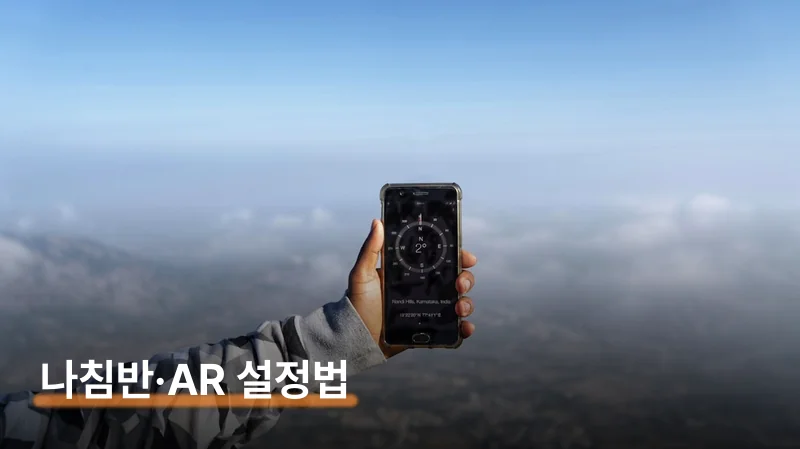 나침반 모드 3단계 — 방향 따라 지도 돌리는 법