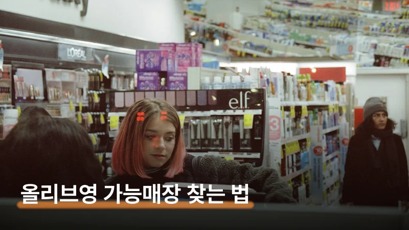 올리브영 고유가지원금 가능매장 가맹점만 확인하는 법