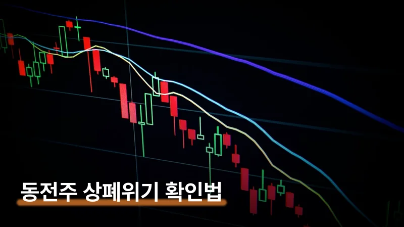 8조 주식 휴지조각 위기 동전주 상폐 기준과 대응법