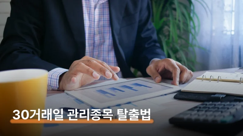 내 주식 위험 여부 5가지 체크리스트