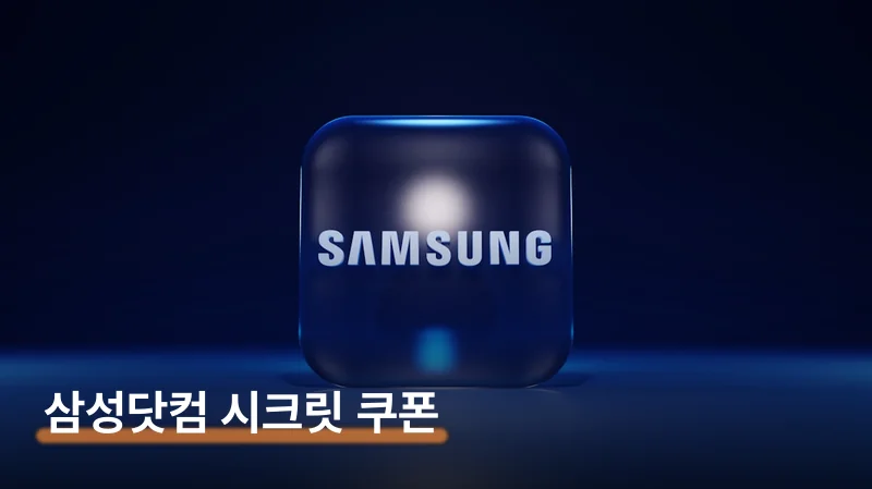 삼성닷컴 시크릿 쿠폰 4가지 채널로 받는 법