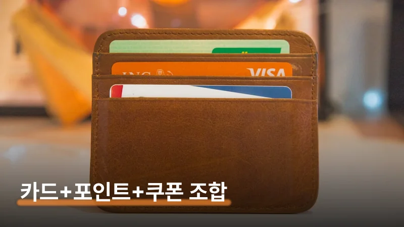 쿠폰 적용 조건과 주의사항