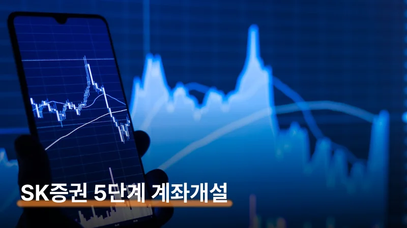 SK증권 계좌 개설 비대면으로 5단계 사칭 사기 피하기