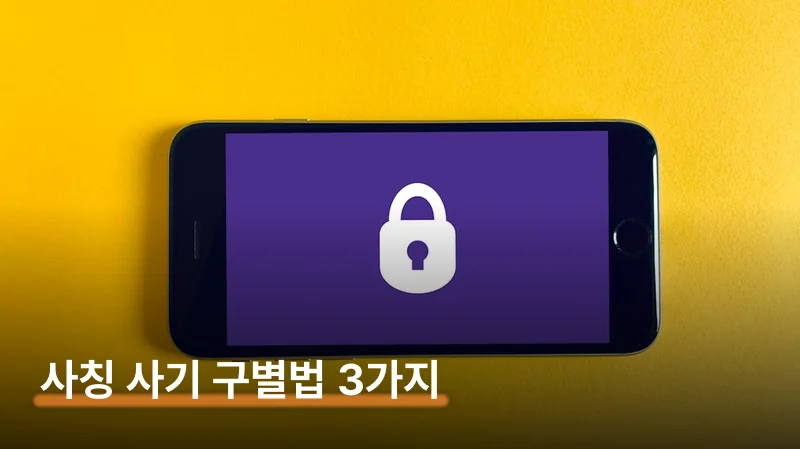 SK파트너스프로젝트 사칭 사기 — 이렇게 접근합니다