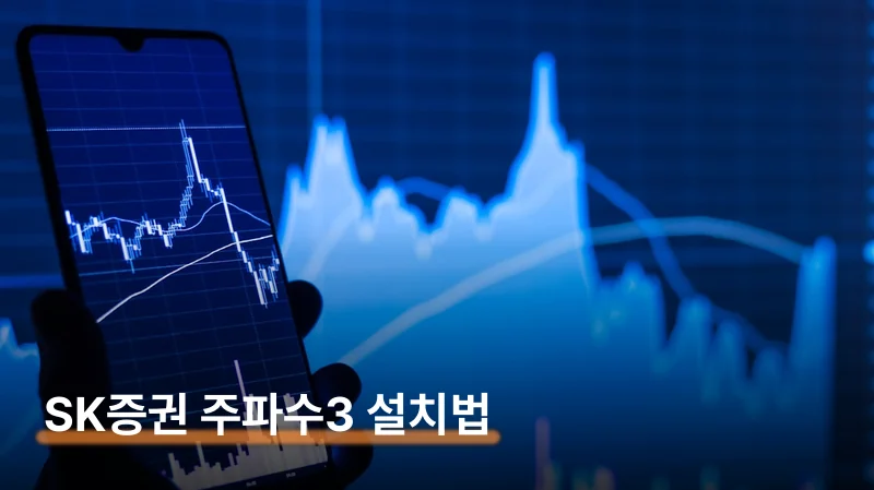 SK증권 모바일 앱 설치 방법 주파수3로 5분 만에