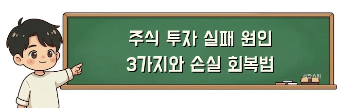 주식 투자 실패 원인 3가지와 손실 회복법