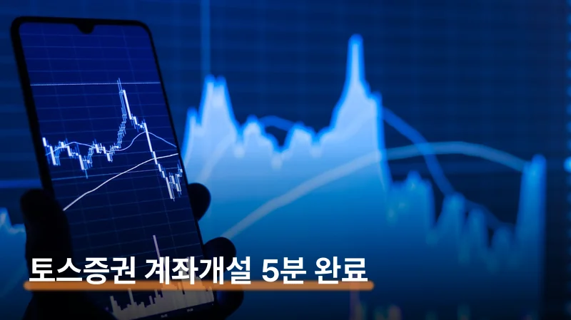 토스증권 계좌개설 신분증 하나로 5분 완료하는 법