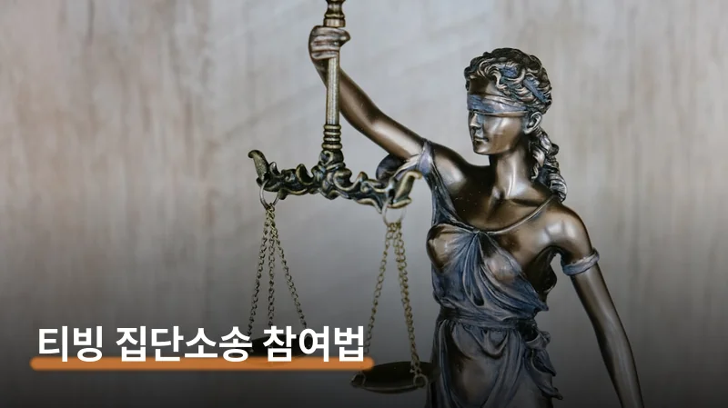 티빙 집단 소송 참여 1만원에 30만원 청구하는 법