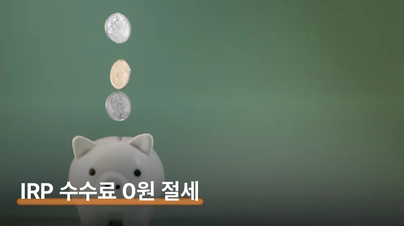 우리은행 IRP 계좌개설 수수료 0원으로 절세하는 법