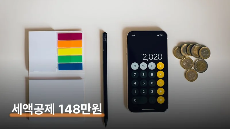 세액공제 최대 148만원 — 소득별 환급 계산
