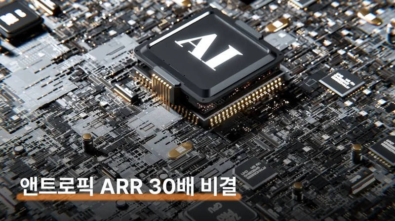 앤트로픽 클로드 1년 만에 ARR 30배 오른 비결