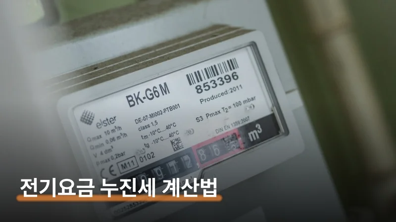 전기요금 누진세 구간 계산법과 여름철 400kWh 기준