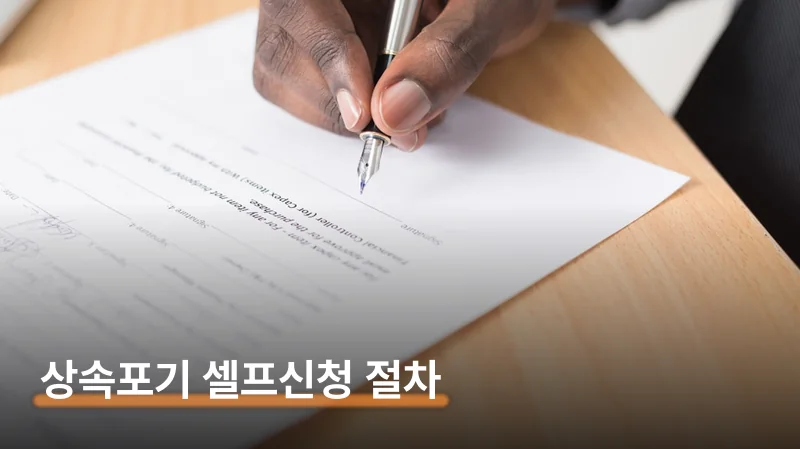 상속포기 신청 방법 3개월 기한과 전자소송 셀프신청