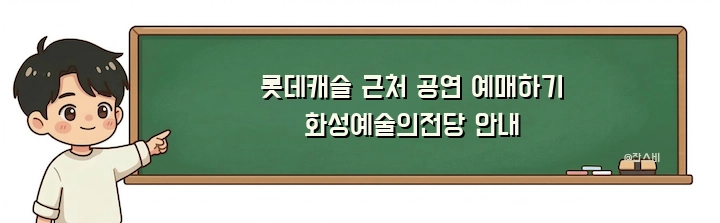 롯데캐슬 근처 공연 예매하기 화성예술의전당 안내