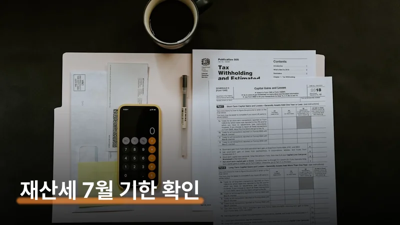재산세 납부 기간 7월 16일 기한 놓치면 가산금 3%