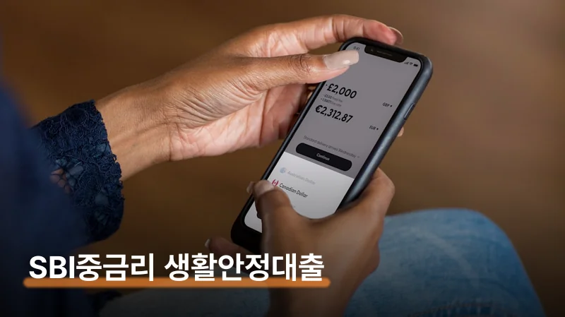 SBI저축은행 중금리 생활안정대출 자격 조건과 신청법