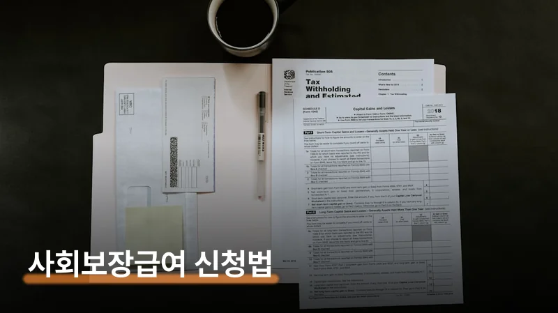 사회보장급여 신청방법 복지로 5단계 서류 정리