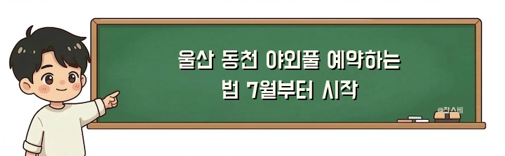 울산 동천 야외풀 예약하는 법 7월부터 시작