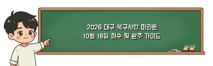 2026 대구 북구사랑 마라톤 10월 18일 접수 및 완주 가이드