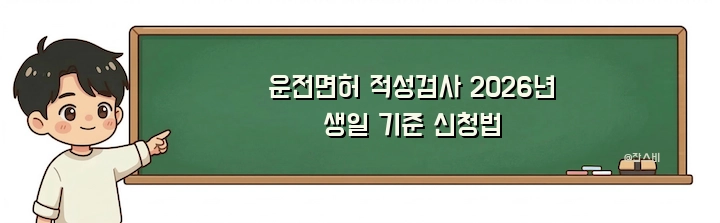 운전면허 적성검사 2026년 생일 기준 신청법