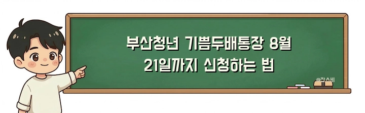 부산청년 기쁨두배통장 8월 21일까지 신청하는 법