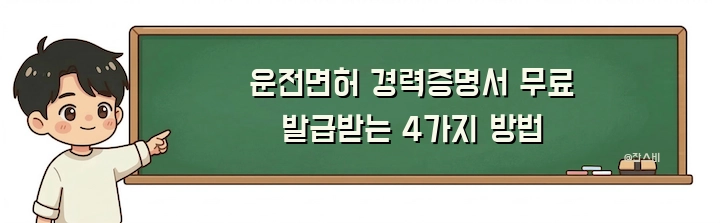 운전면허 경력증명서 무료 발급받는 4가지 방법