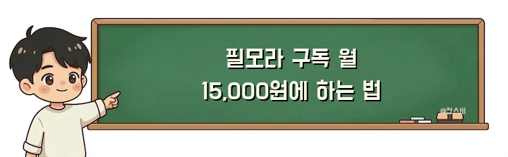 필모라 구독 월 15,000원에 하는 법