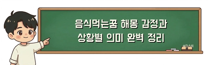 음식먹는꿈 해몽 감정과 상황별 의미 완벽 정리
