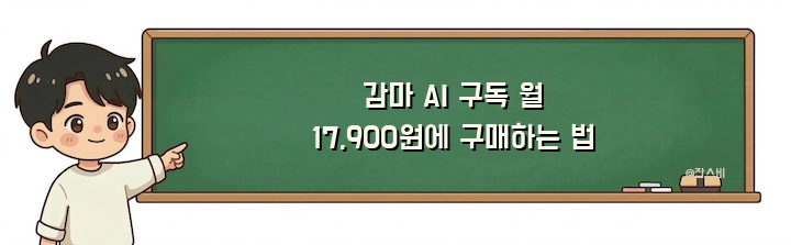 감마 AI 구독 월 17,900원에 구매하는 법