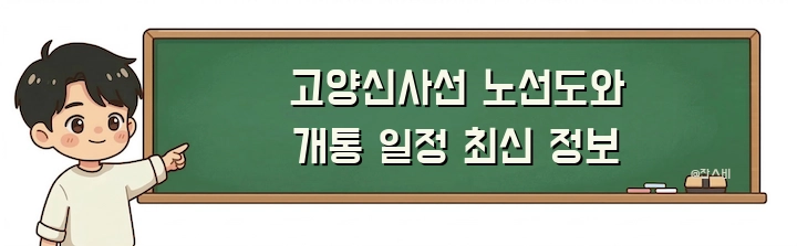 고양신사선 노선도와 개통 일정 최신 정보