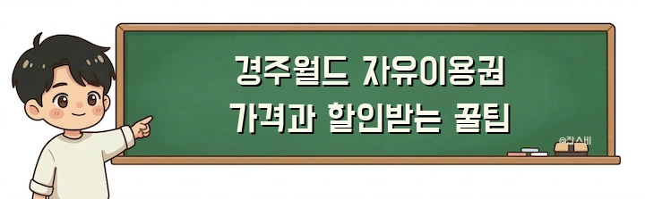 경주월드 자유이용권 가격과 할인받는 꿀팁