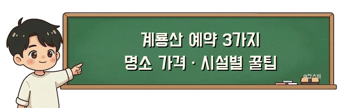 계룡산 예약 3가지 명소 가격·시설별 꿀팁