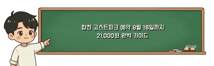 합천 고스트파크 예약 8월 16일까지 21,000원 완벽 가이드