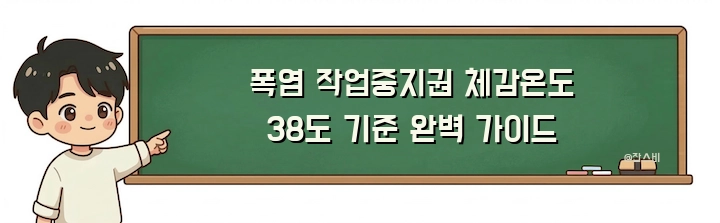 폭염 작업중지권 체감온도 38도 기준 완벽 가이드