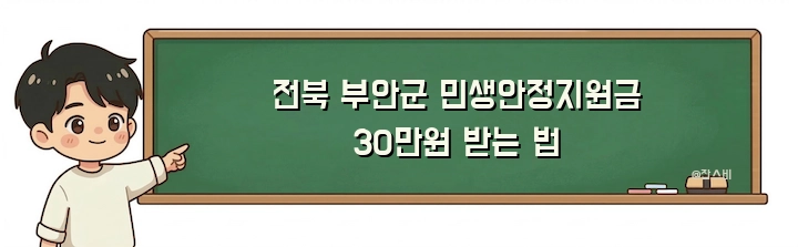전북 부안군 민생안정지원금 30만원 받는 법