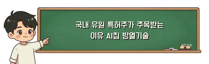 국내 유일 특허주가 주목받는 이유 AI칩 방열기술