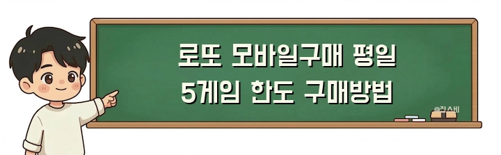 로또 모바일구매 평일 5게임 한도 구매방법