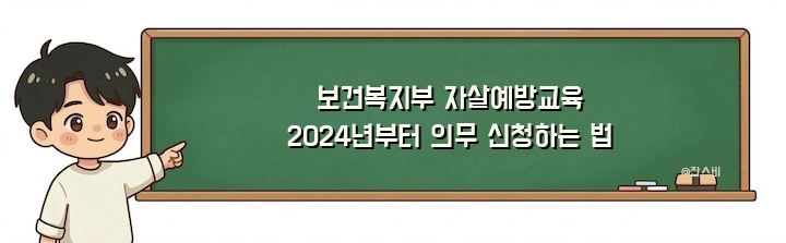 보건복지부 자살예방교육 2024년부터 의무 신청하는 법