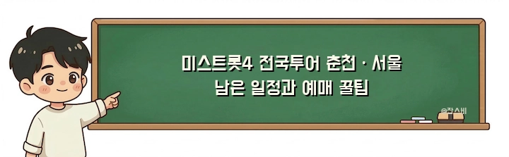 미스트롯4 전국투어 춘천·서울 남은 일정과 예매 꿀팁