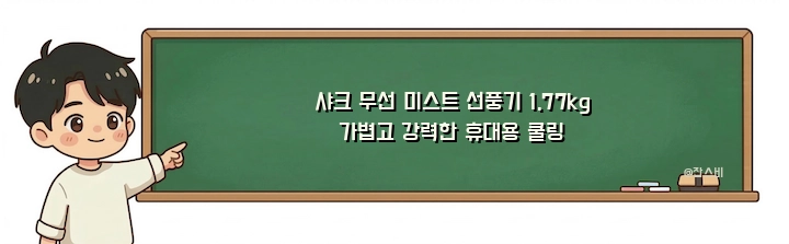 샤크 무선 미스트 선풍기 1.77kg 가볍고 강력한 휴대용 쿨링