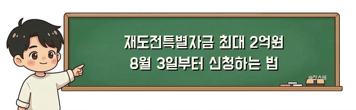 재도전특별자금 최대 2억원 8월 3일부터 신청하는 법