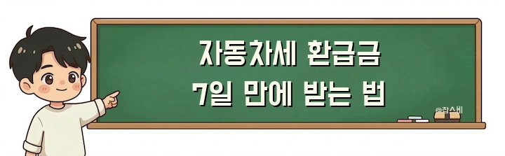 자동차세 환급금 7일 만에 받는 법