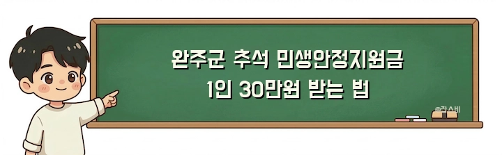 완주군 추석 민생안정지원금 1인 30만원 받는 법