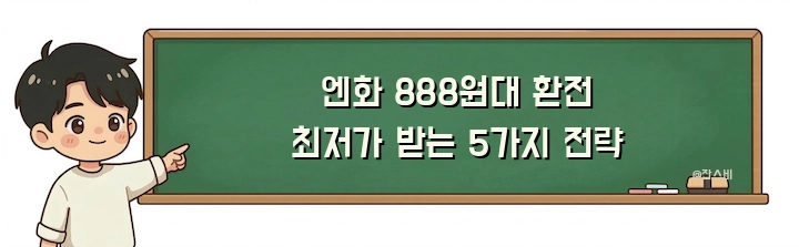 엔화 888원대 환전 최저가 받는 5가지 전략
