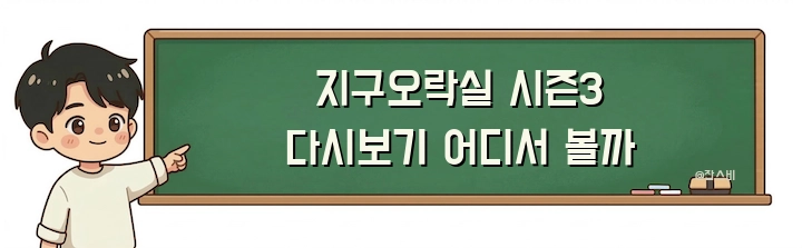 지구오락실 시즌3 다시보기 어디서 볼까