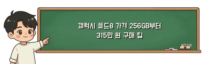 갤럭시 폴드8 가격 256GB부터 315만 원 구매 팁